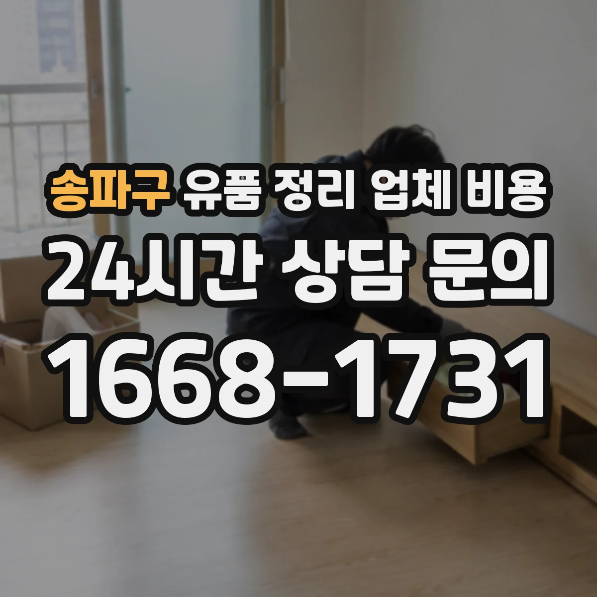 송파구 유품 정리 업체 비용