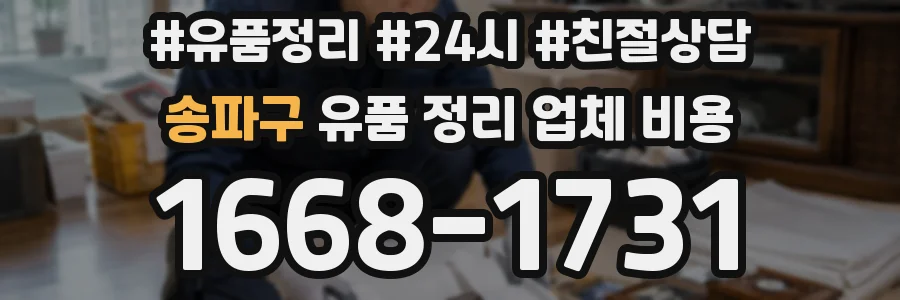 송파구 유품 정리 업체 비용
