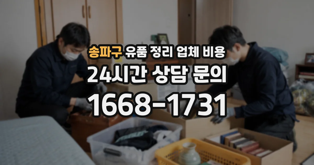 송파구 유품 정리 업체 비용