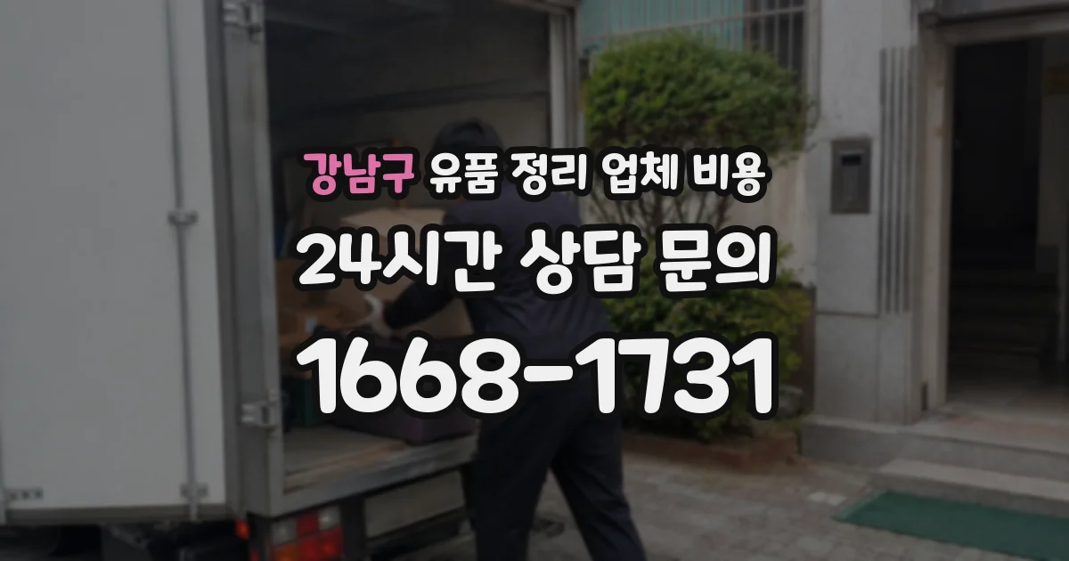 강남구 유품 정리 업체 비용