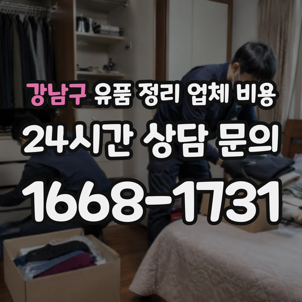 강남구 유품 정리 업체 비용