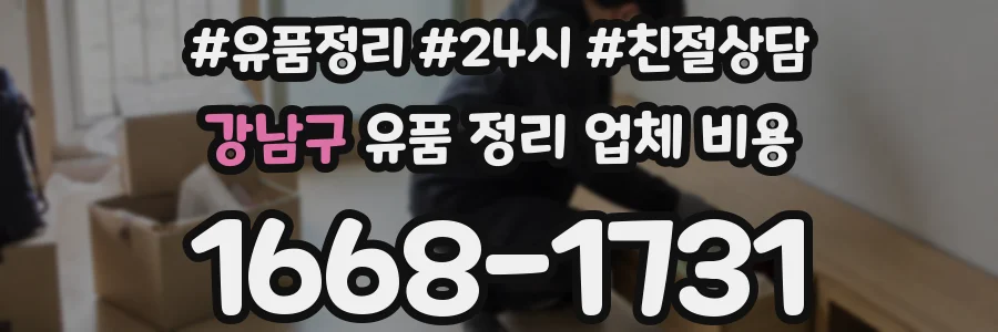 강남구 유품 정리 업체 비용