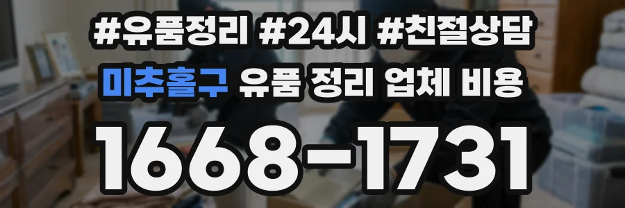 미추홀구 유품 정리 업체 비용