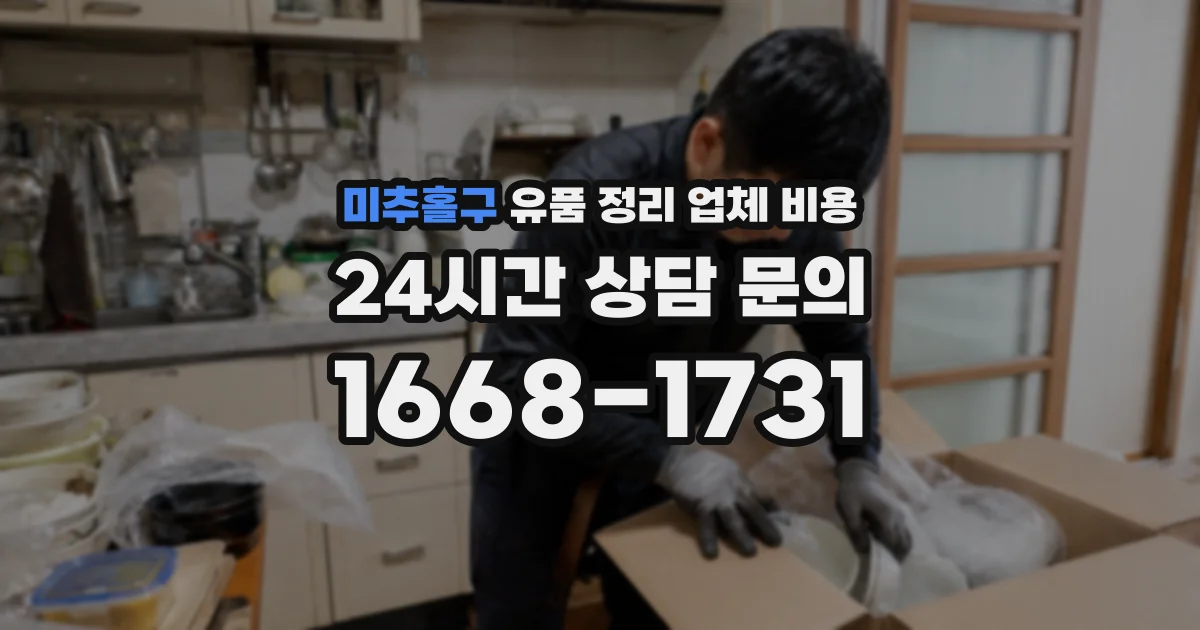 미추홀구 유품 정리 업체 비용