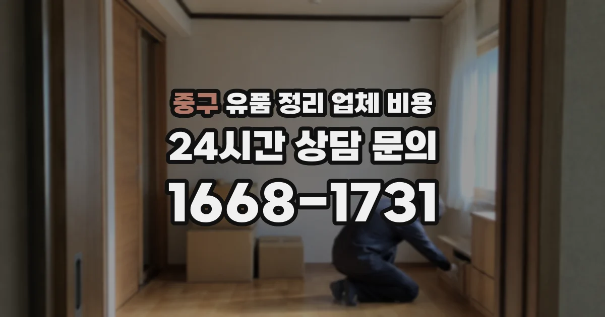 중구 유품 정리 업체 비용