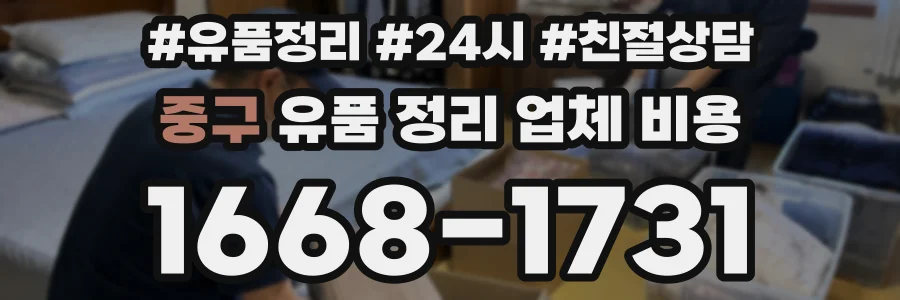 중구 유품 정리 업체 비용