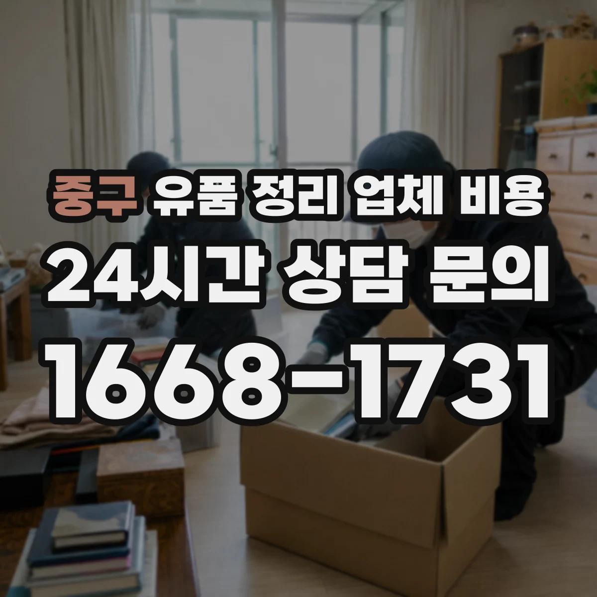 중구 유품 정리 업체 비용