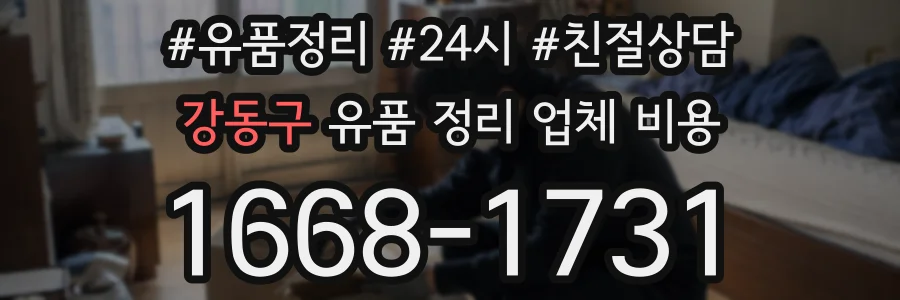강동구 유품 정리 업체 비용