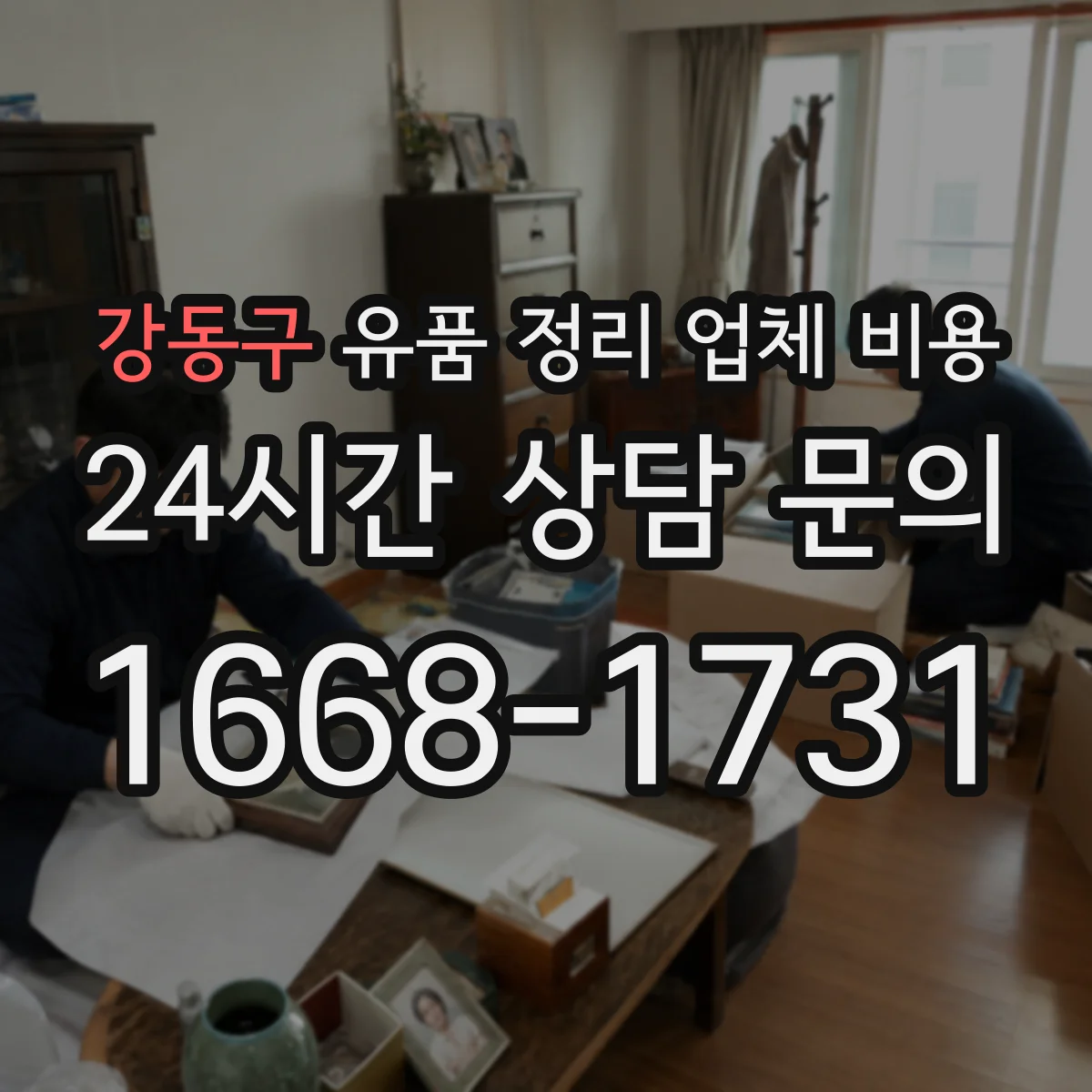 강동구 유품 정리 업체 비용