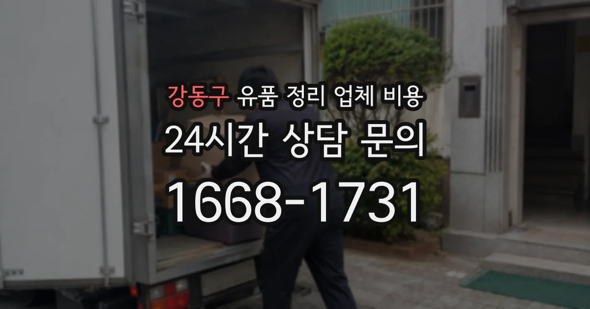 강동구 유품 정리 업체 비용