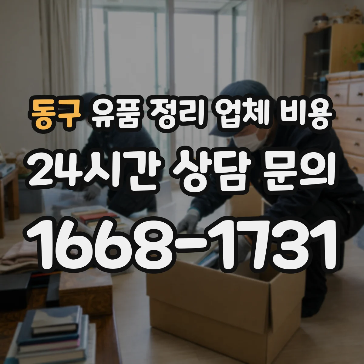동구 유품 정리 업체 비용