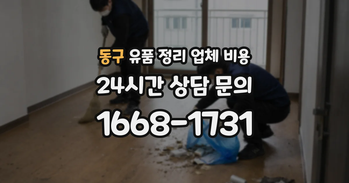 동구 유품 정리 업체 비용