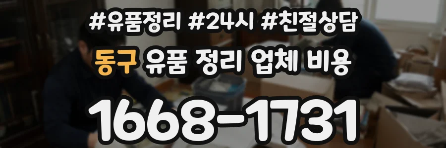 동구 유품 정리 업체 비용