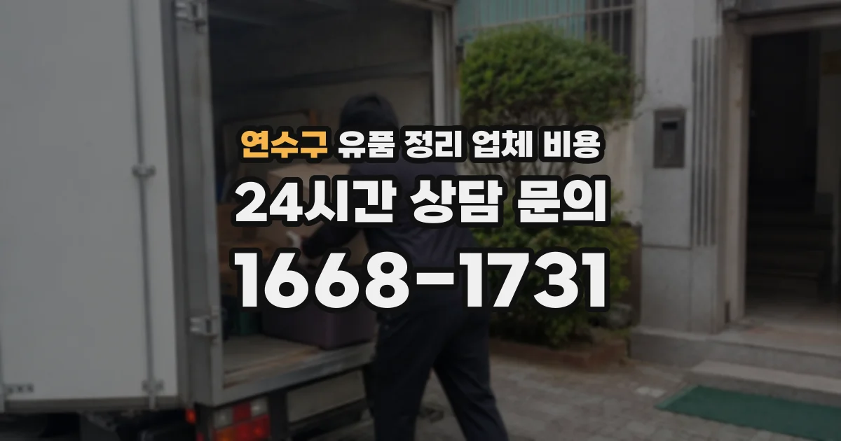 연수구 유품 정리 업체 비용