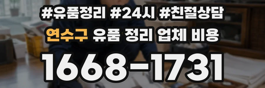 연수구 유품 정리 업체 비용