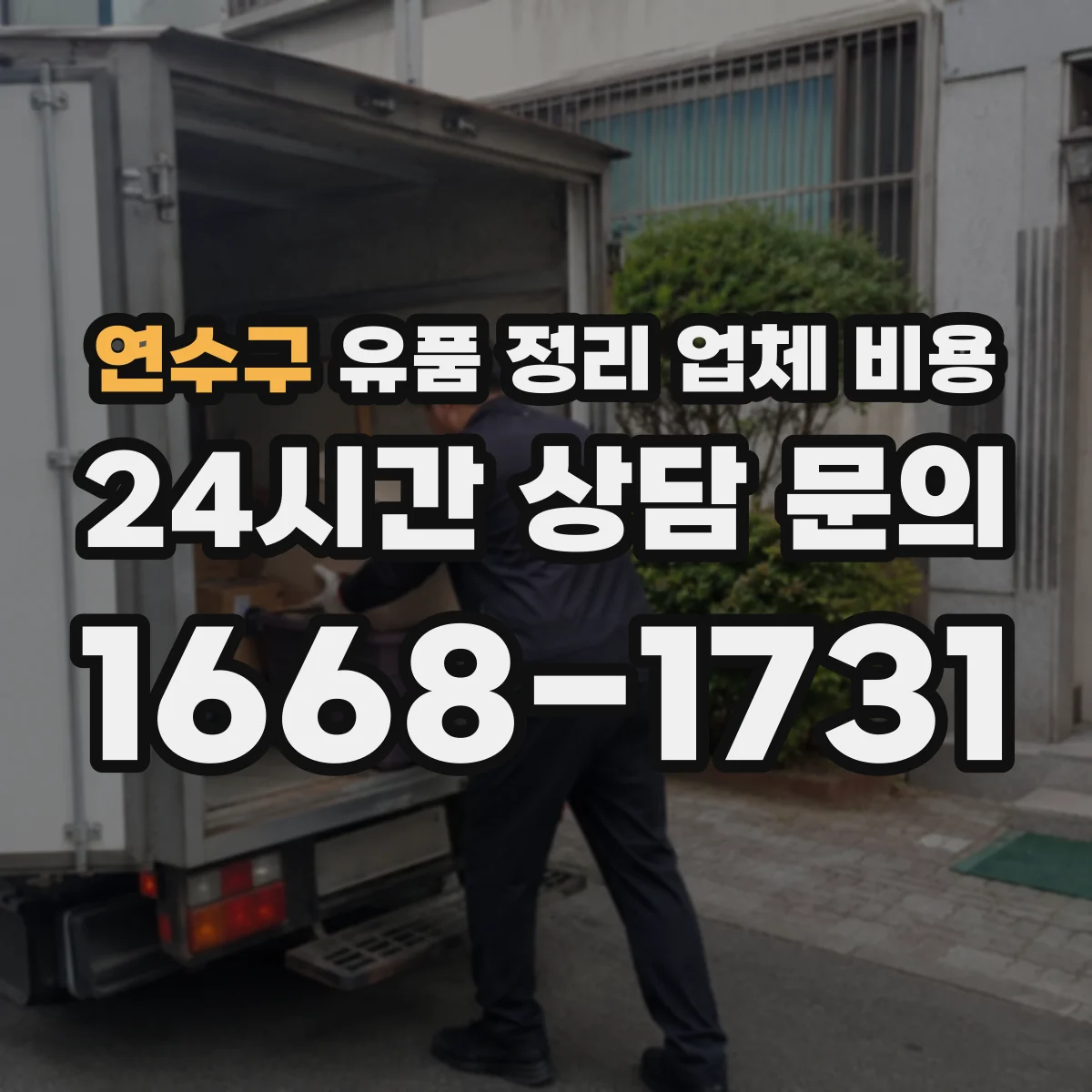 연수구 유품 정리 업체 비용