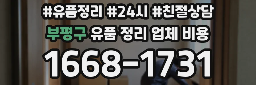 부평구 유품 정리 업체 비용