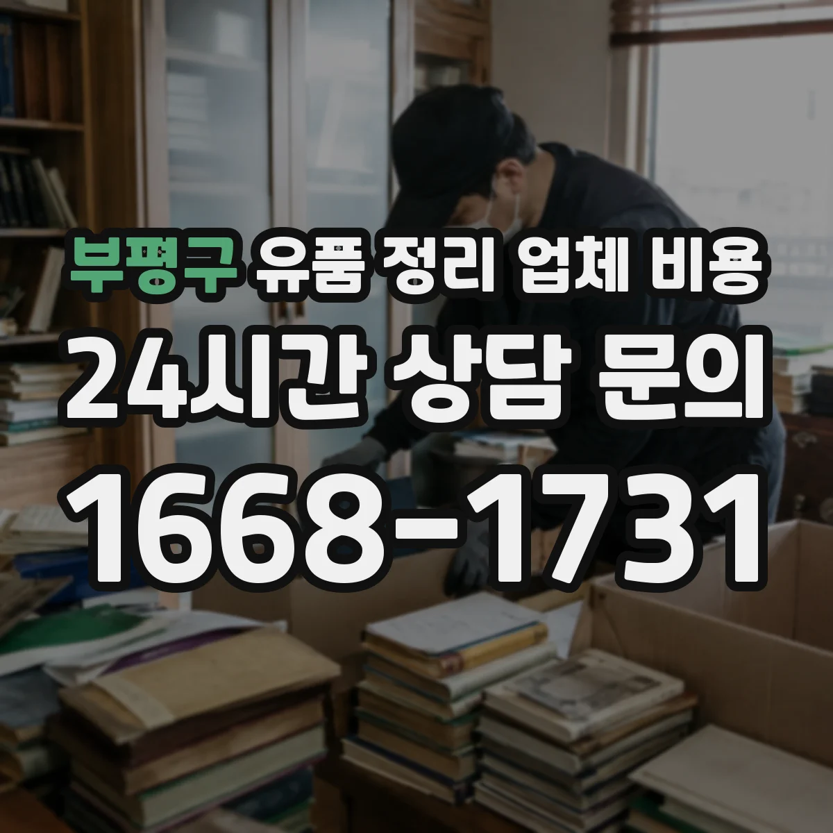 부평구 유품 정리 업체 비용