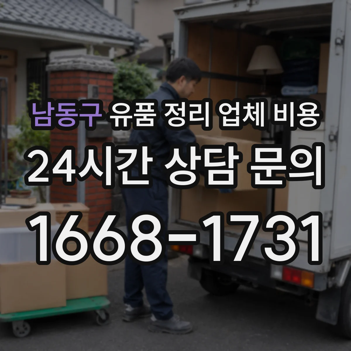 남동구 유품 정리 업체 비용
