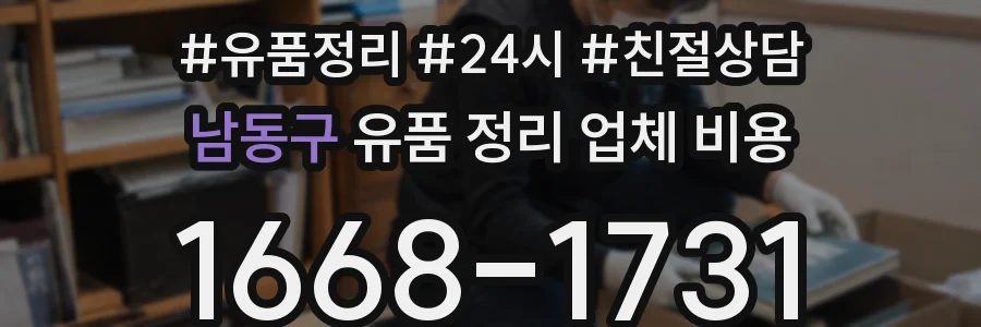 남동구 유품 정리 업체 비용