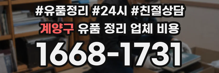 계양구 유품 정리 업체 비용