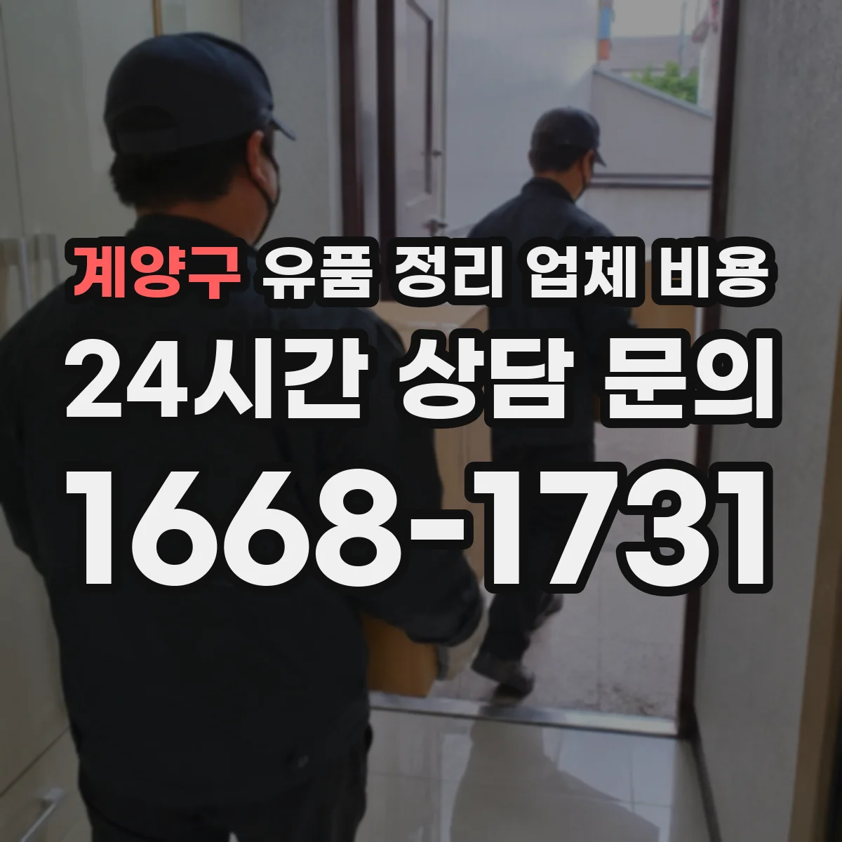 계양구 유품 정리 업체 비용