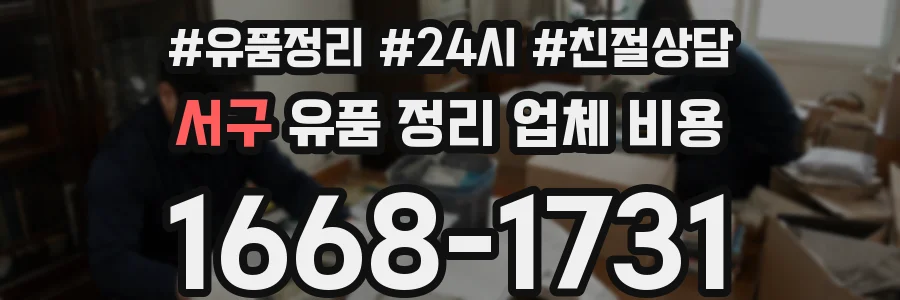 서구 유품 정리 업체 비용
