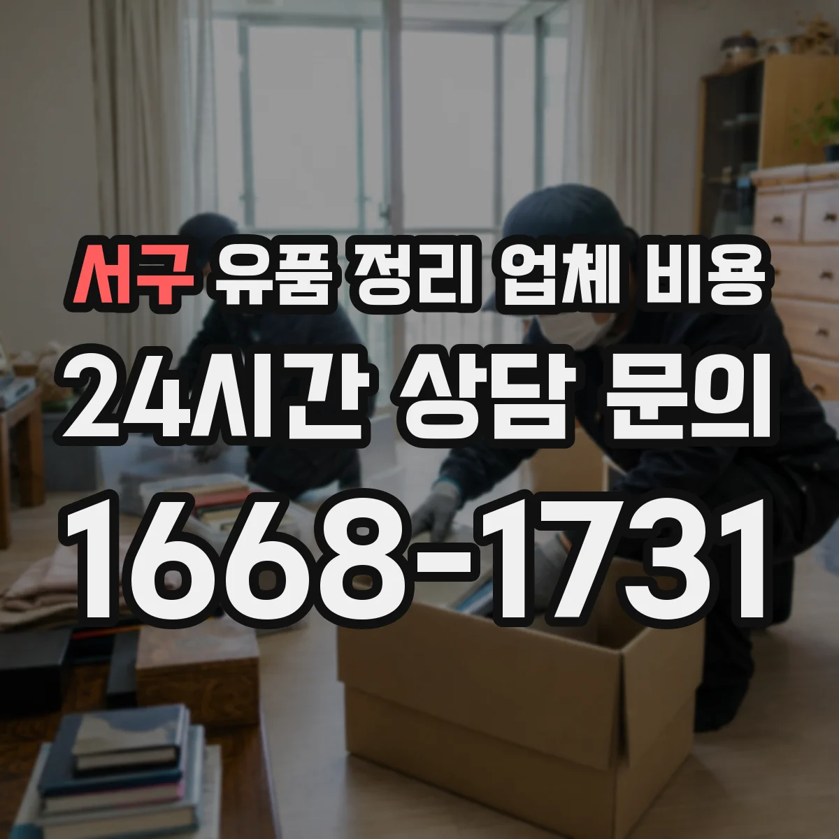 서구 유품 정리 업체 비용