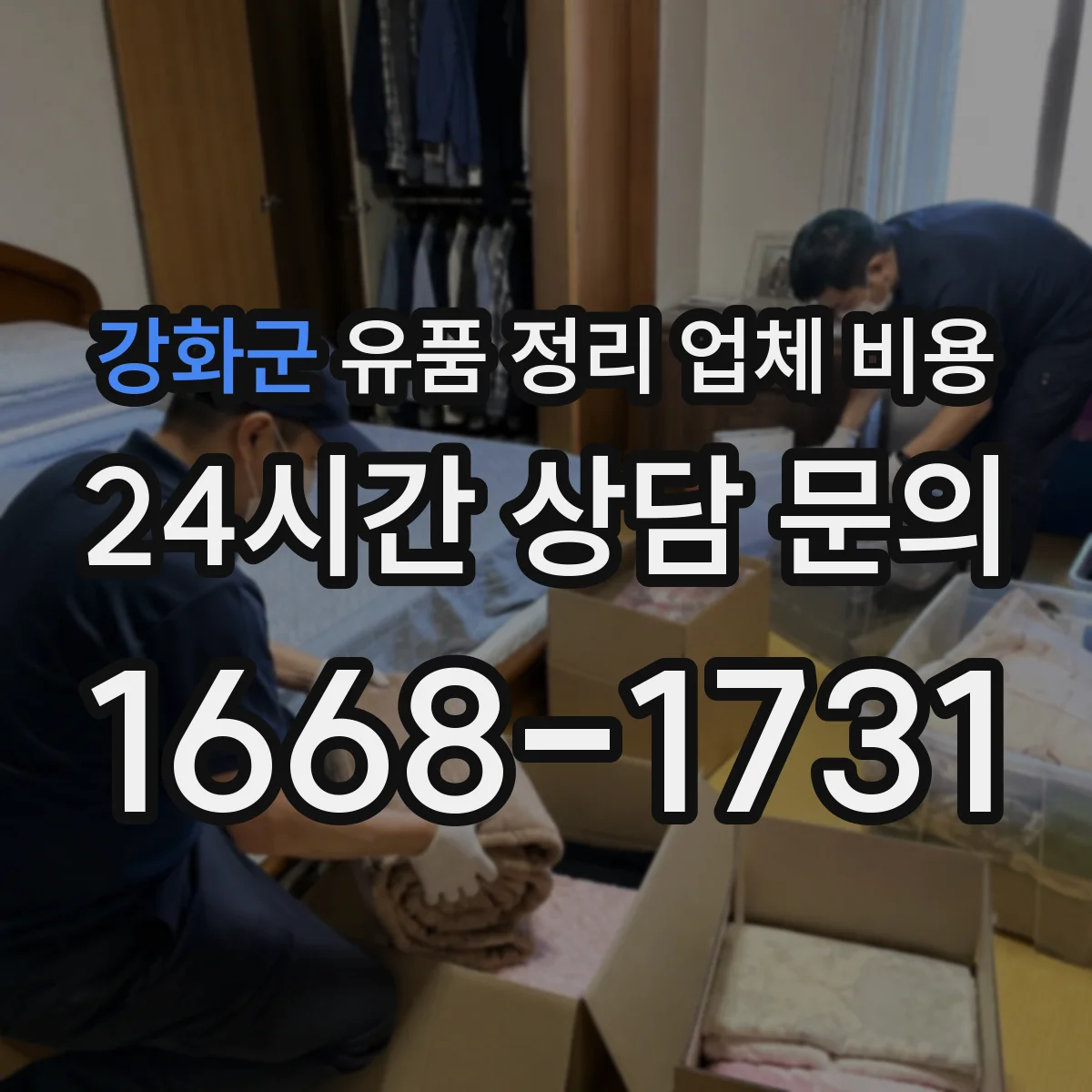 강화군 유품 정리 업체 비용