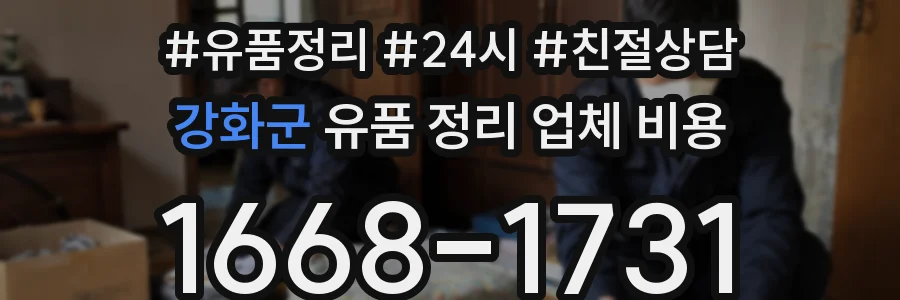 강화군 유품 정리 업체 비용