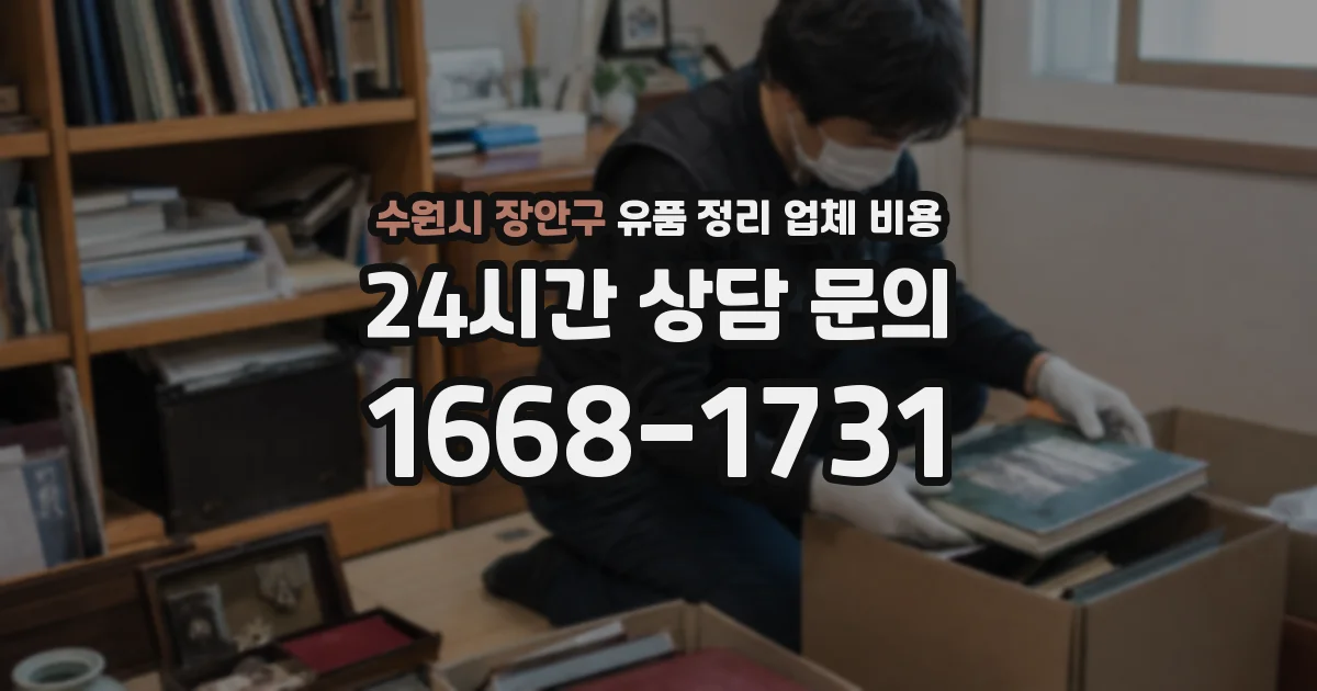 수원시 장안구 유품 정리 업체 비용