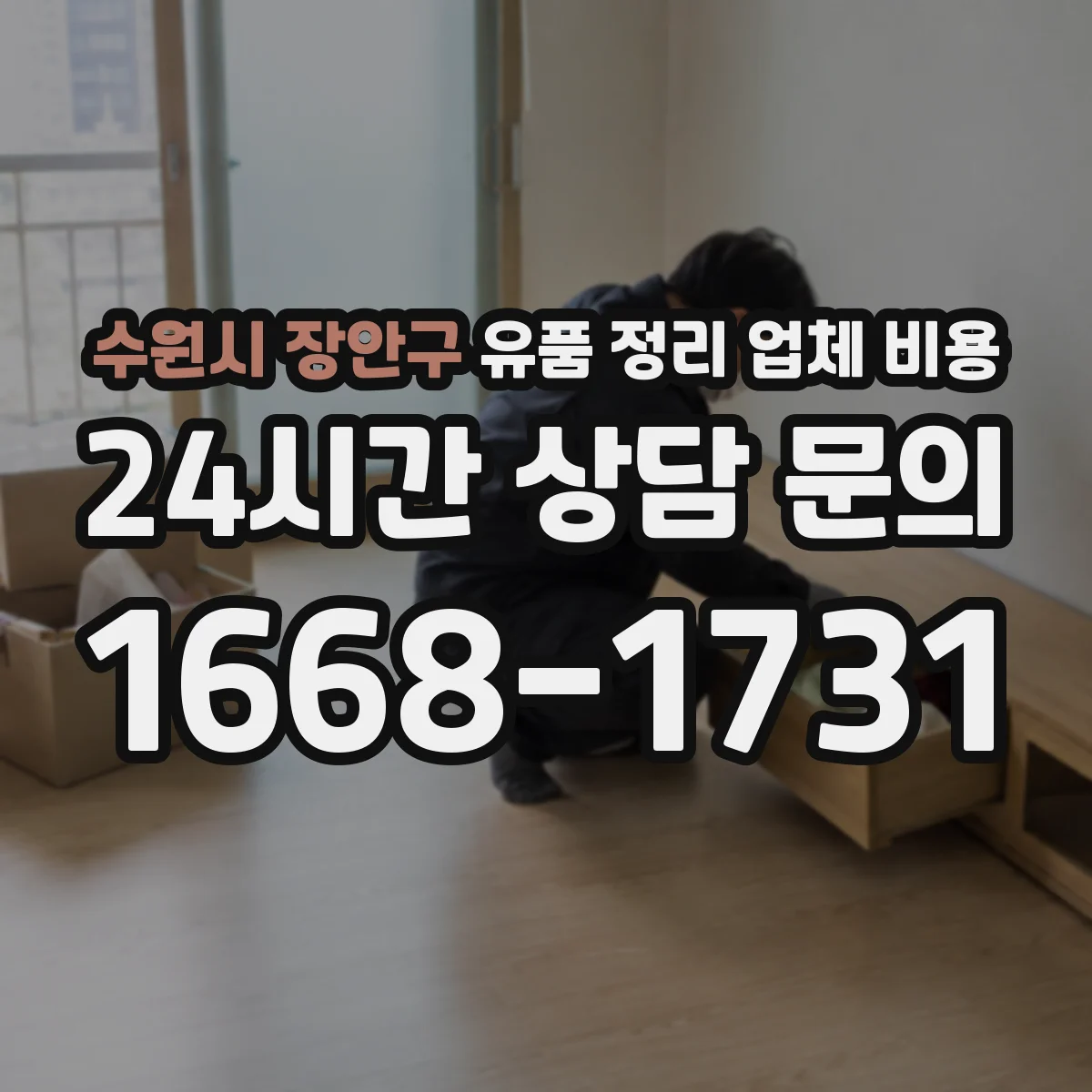수원시 장안구 유품 정리 업체 비용
