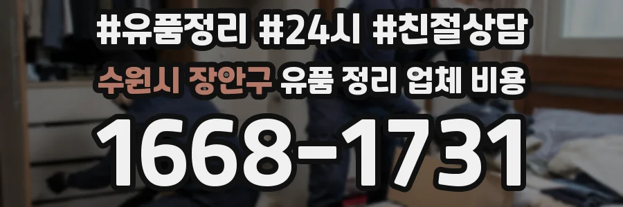 수원시 장안구 유품 정리 업체 비용