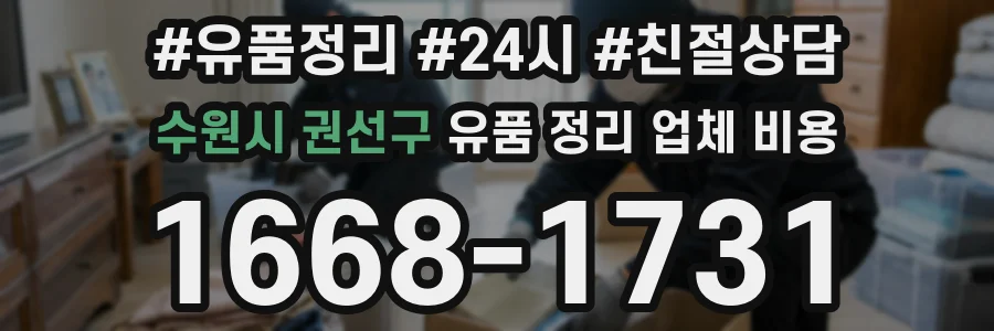수원시 권선구 유품 정리 업체 비용