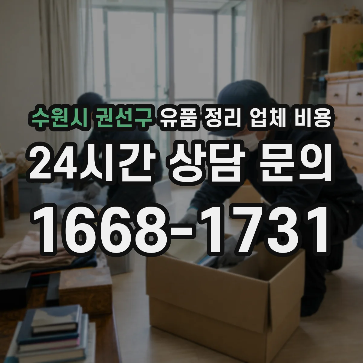 수원시 권선구 유품 정리 업체 비용