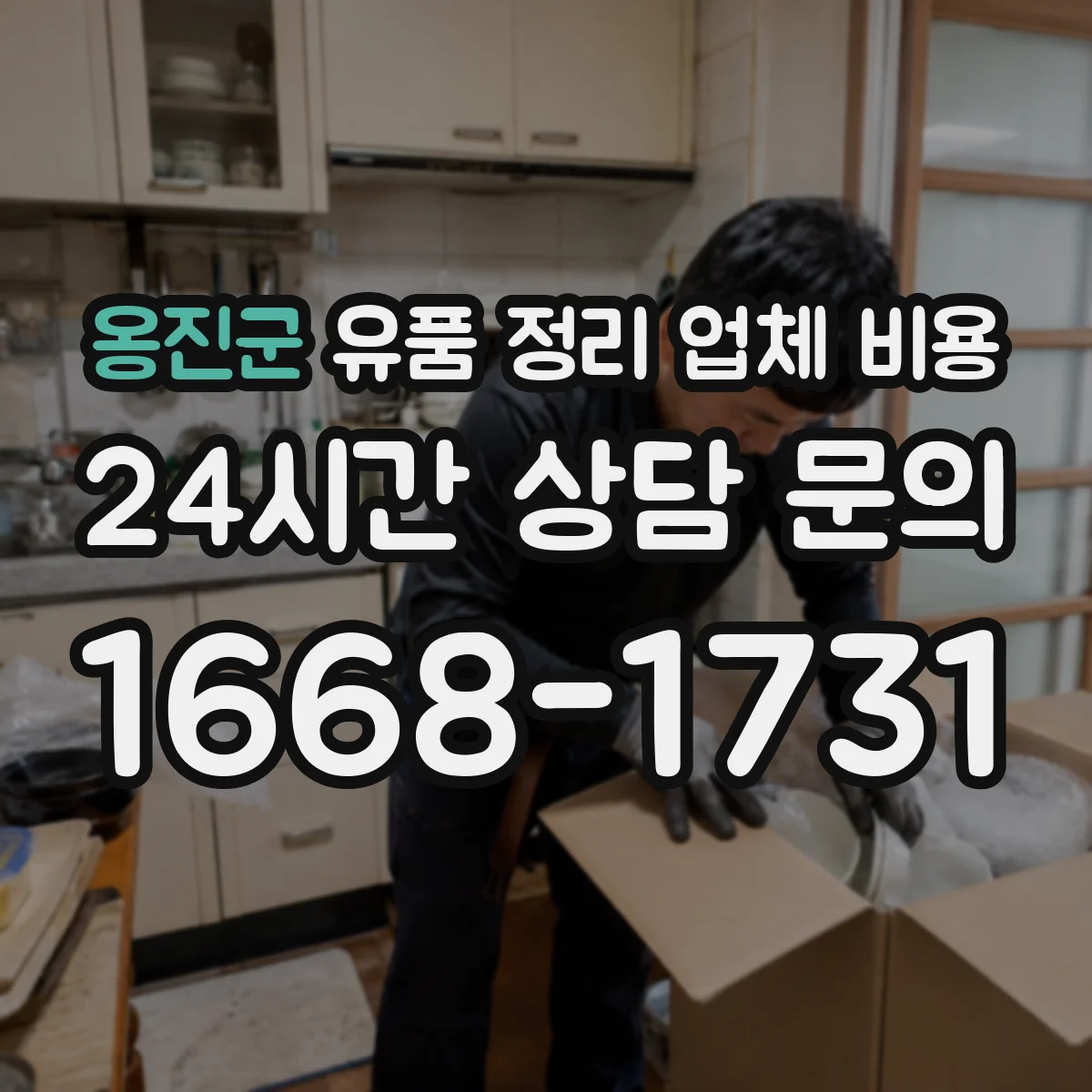 옹진군 유품 정리 업체 비용