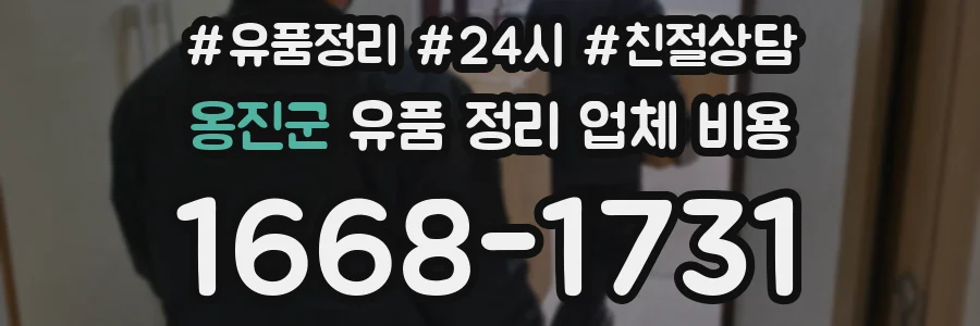 옹진군 유품 정리 업체 비용