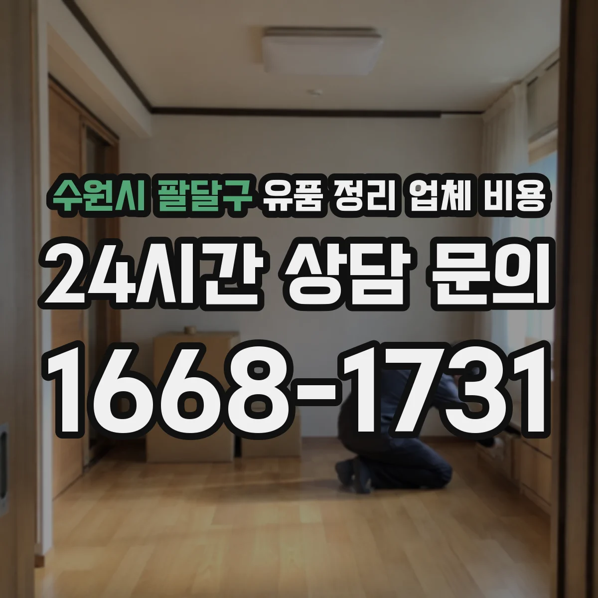 수원시 팔달구 유품 정리 업체 비용