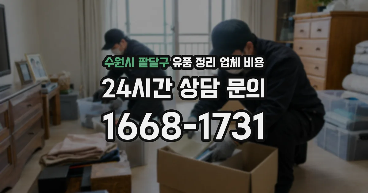 수원시 팔달구 유품 정리 업체 비용