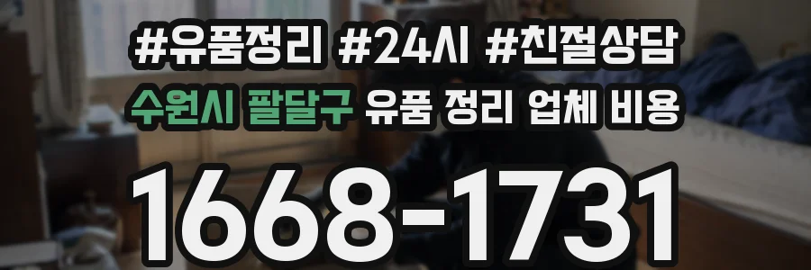 수원시 팔달구 유품 정리 업체 비용