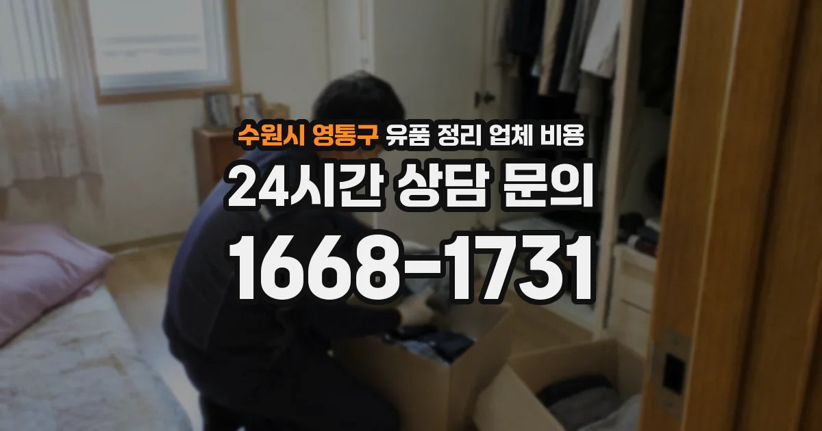 수원시 영통구 유품 정리 업체 비용