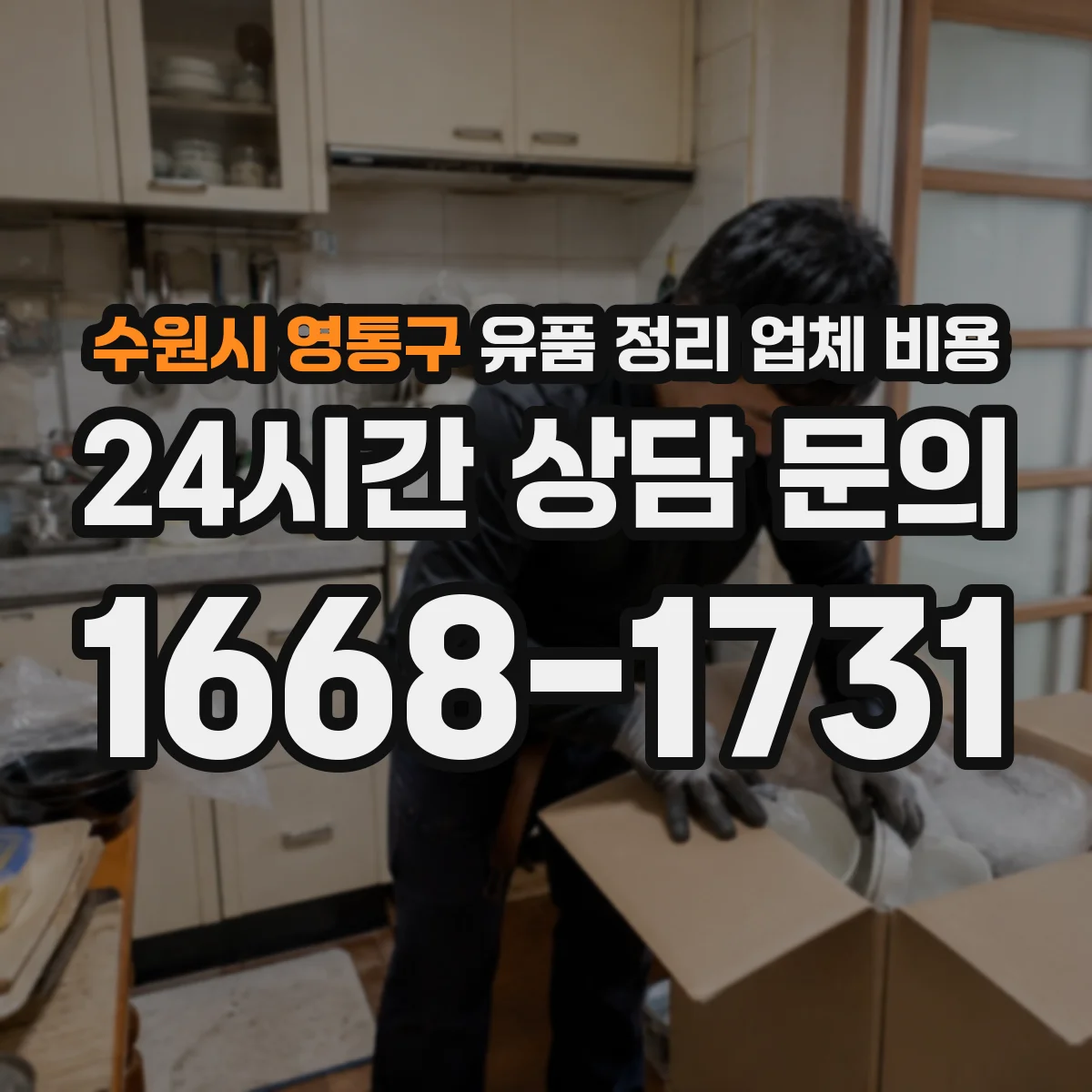 수원시 영통구 유품 정리 업체 비용