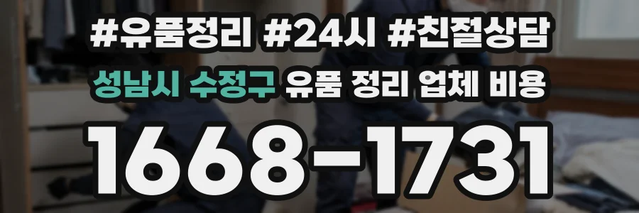 성남시 수정구 유품 정리 업체 비용