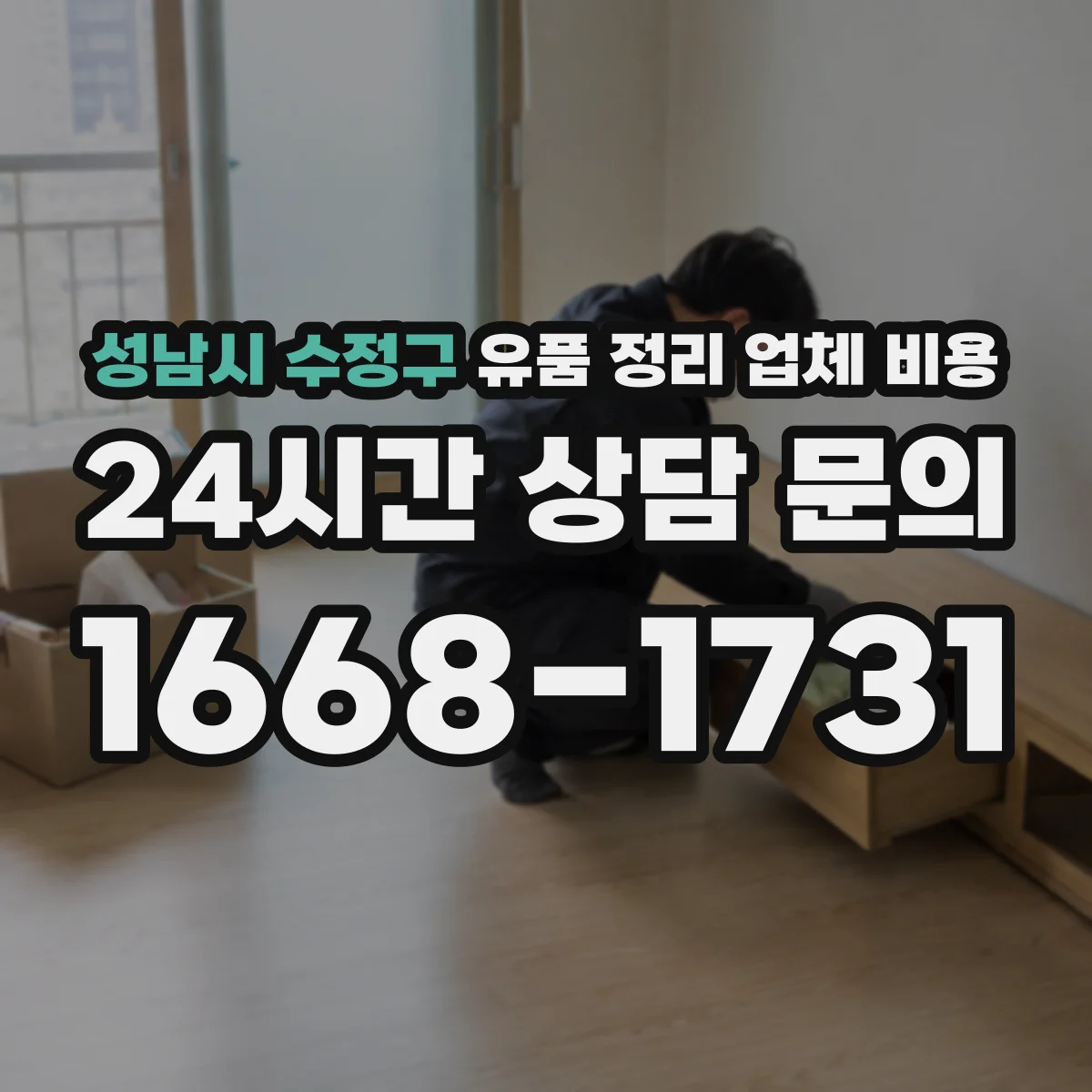 성남시 수정구 유품 정리 업체 비용