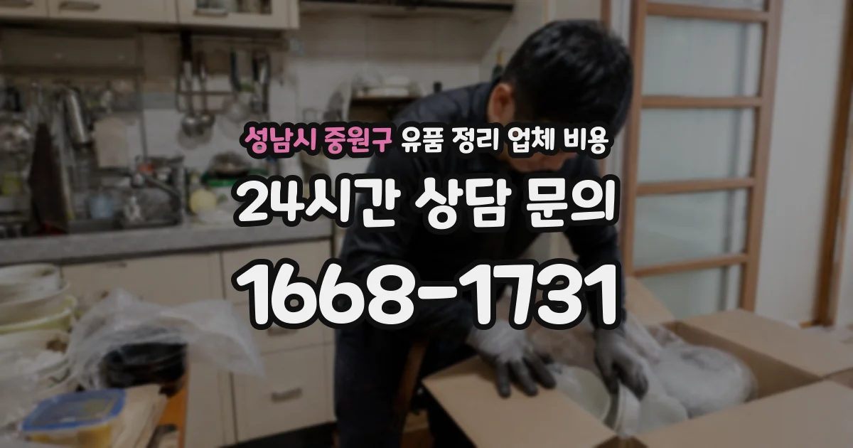 성남시 중원구 유품 정리 업체 비용