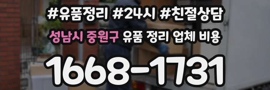 성남시 중원구 유품 정리 업체 비용