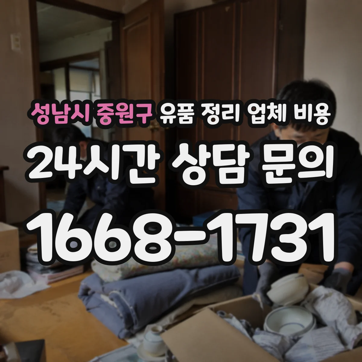 성남시 중원구 유품 정리 업체 비용