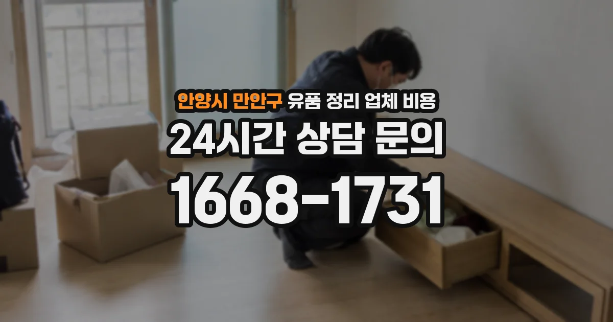 안양시 만안구 유품 정리 업체 비용