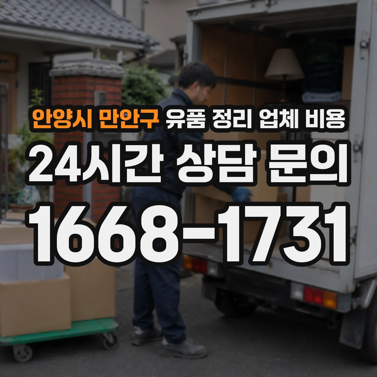 안양시 만안구 유품 정리 업체 비용