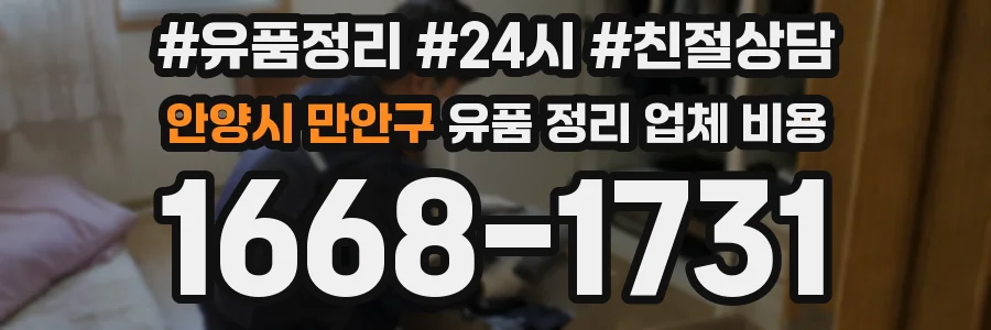 안양시 만안구 유품 정리 업체 비용